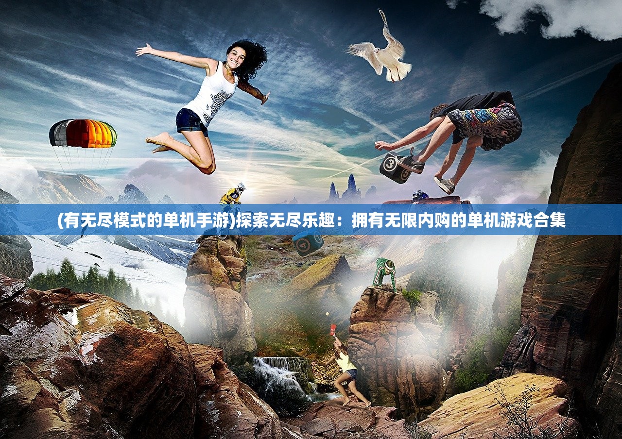 (修仙礼包兑换码大全)探寻修仙之路，畅享修仙手游红包版福利活动