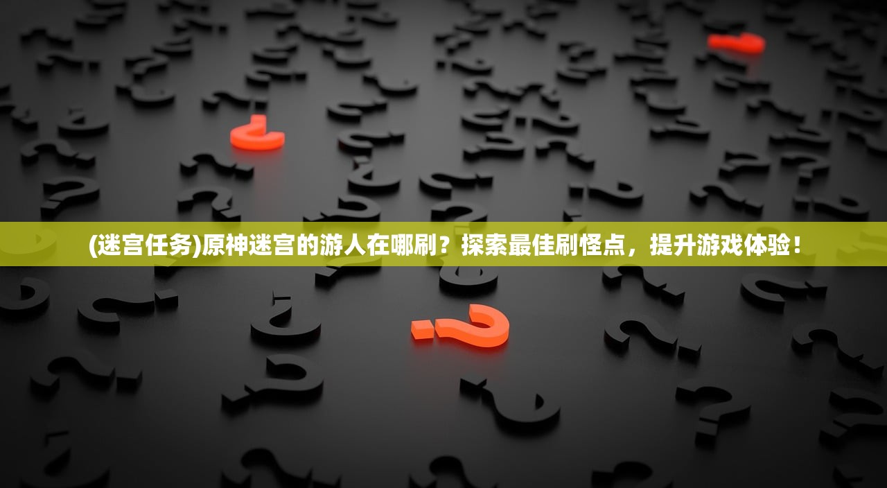 (万道武神阵容推荐手游)万道武神阵容推荐，策略分析与最佳搭配指南