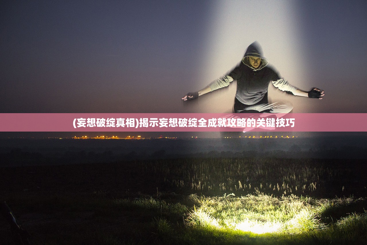 (星战前夜:无烬星河进阶教程4)星战前夜，无烬星河——净化级的探索与挑战