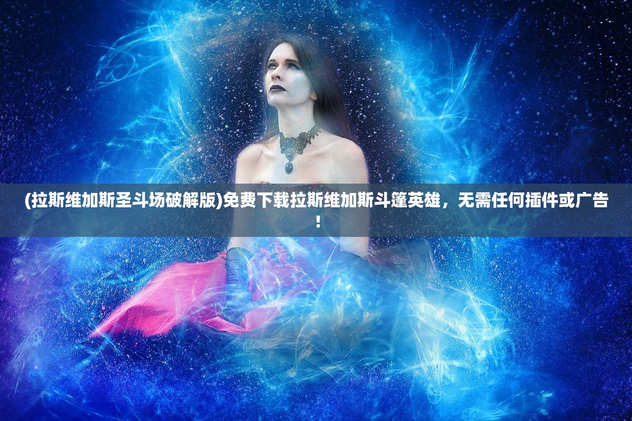 (铁血阵营标志)探秘微信小程序铁血阵地：宛如一场未开战的游戏剧场