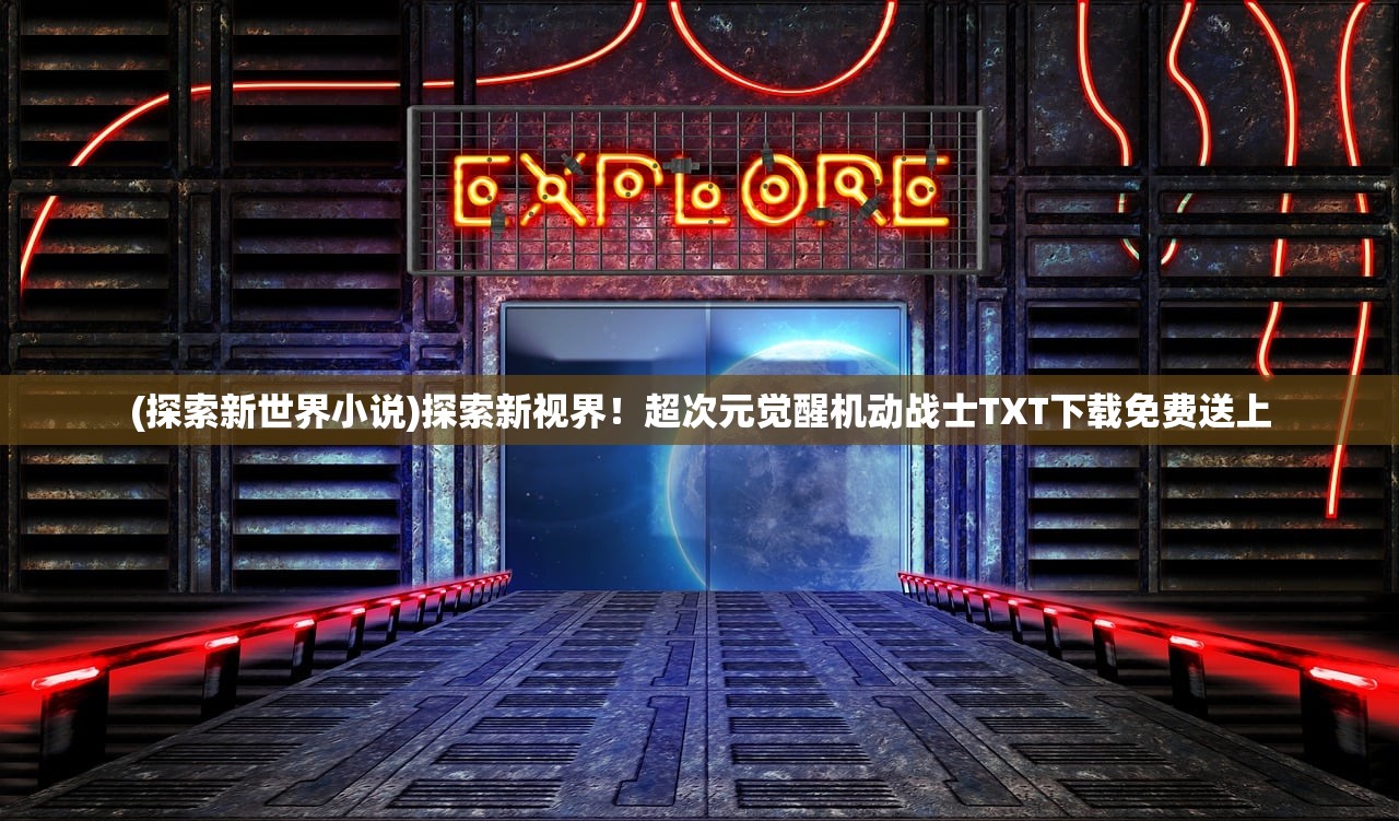 (探索新世界小说)探索新视界！超次元觉醒机动战士TXT下载免费送上