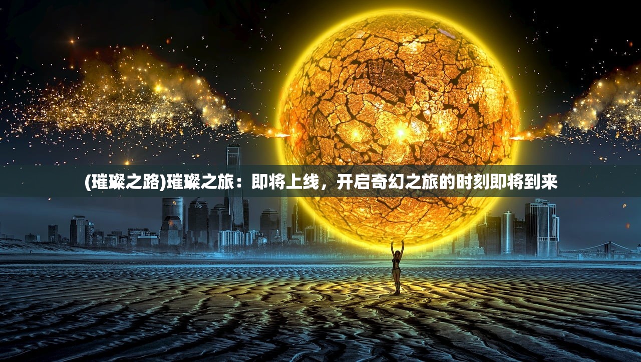 (仙尘诀真的能提现吗)仙尘Online测试诈骗揭秘,如何警惕虚拟世界的陷阱 (仙尘诀真的能提现吗)仙尘Online测试诈骗揭秘,如何警惕虚拟世界的陷阱