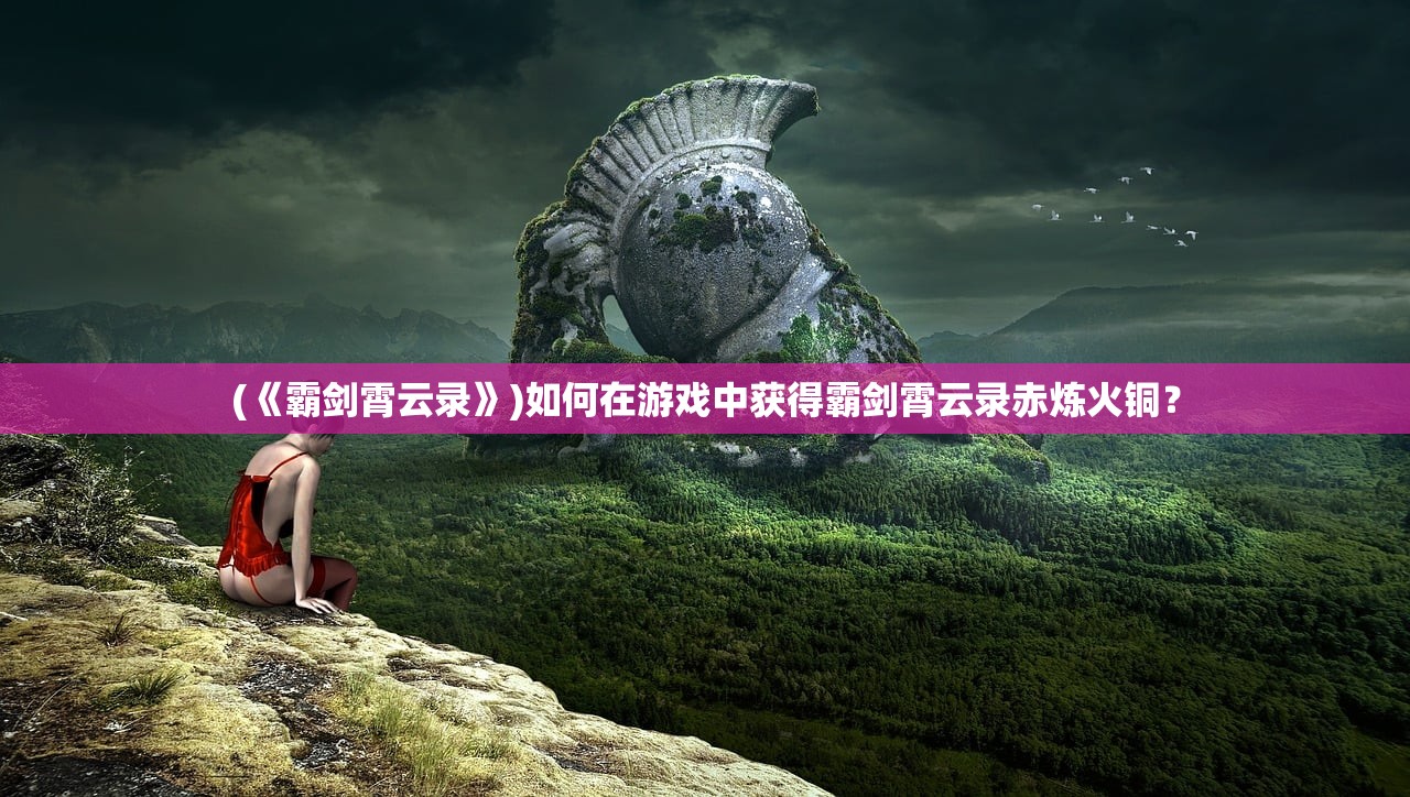 (铁血阵地真人cs)铁血阵地2024年更新：全新功能介绍和改进详情