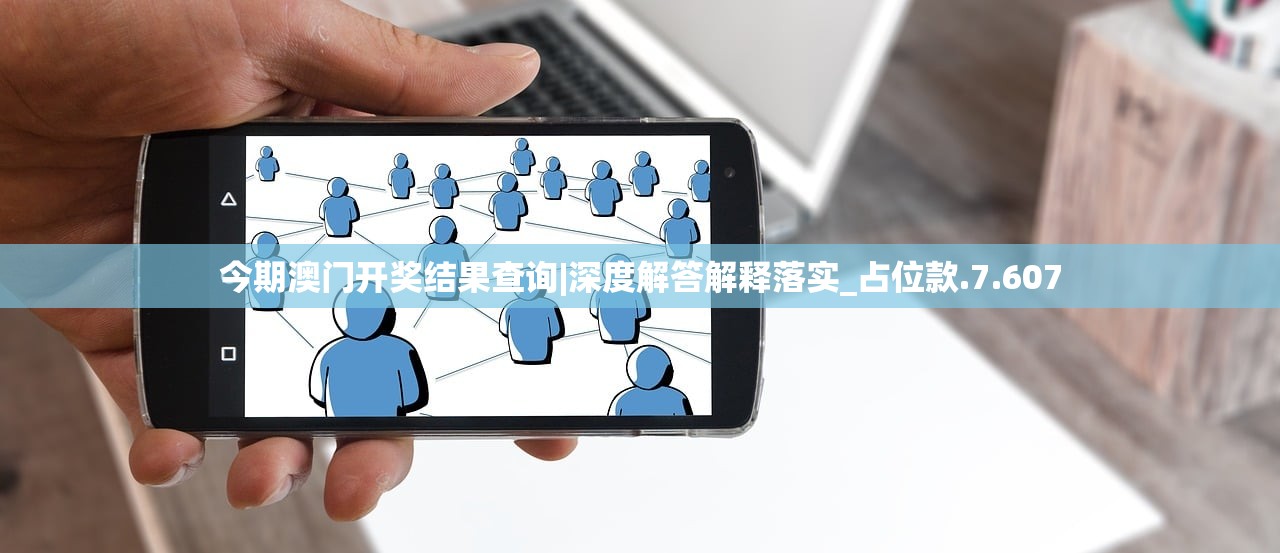 今期澳门开奖结果查询|深度解答解释落实_占位款.7.607