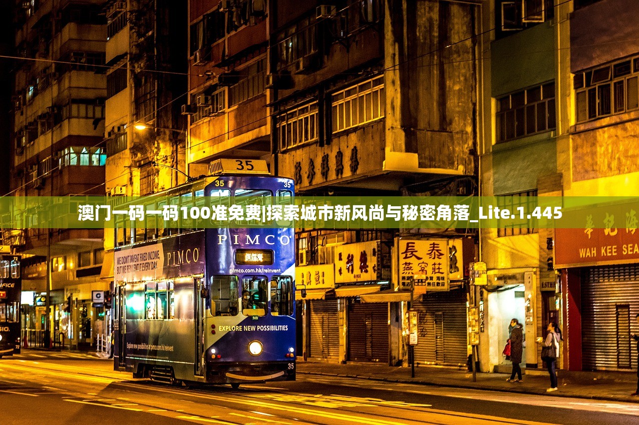 澳门一码一码100准免费|探索城市新风尚与秘密角落_Lite.1.445