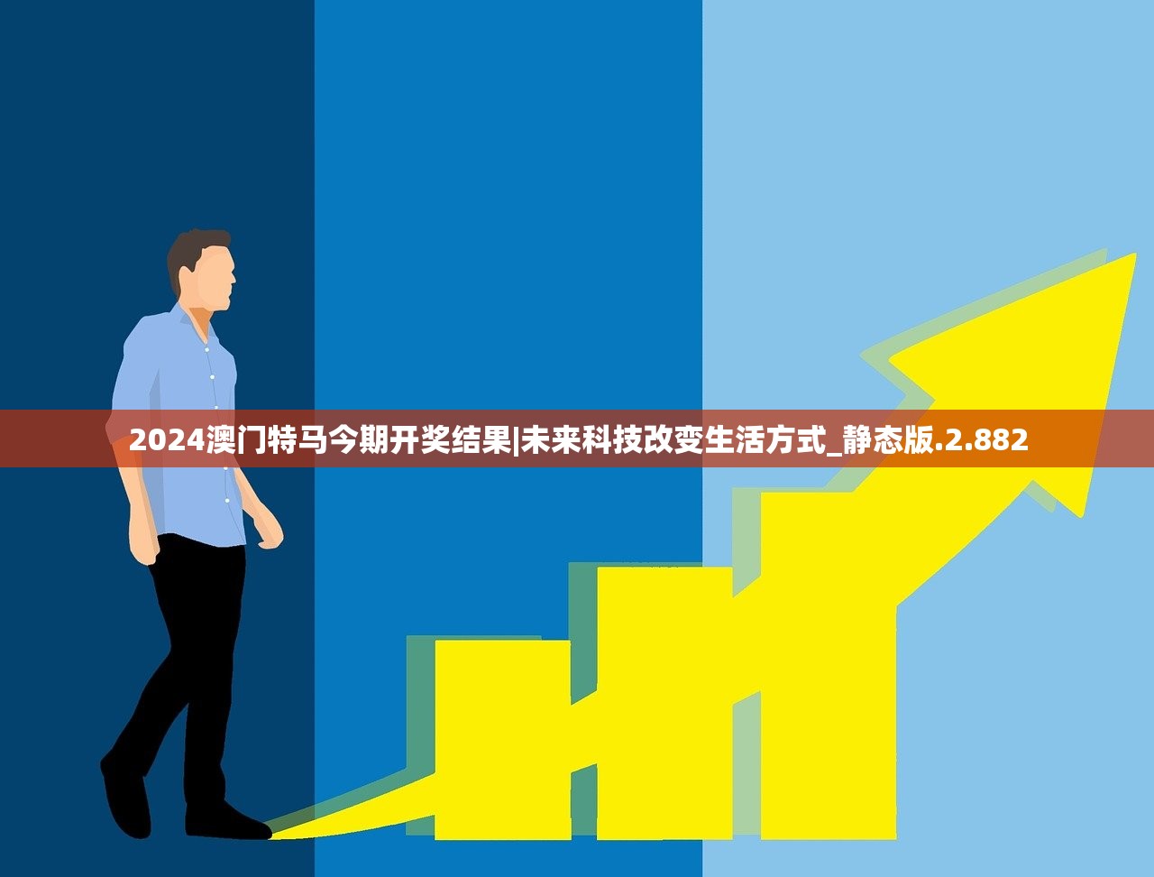 2024澳门特马今期开奖结果|未来科技改变生活方式_静态版.2.882