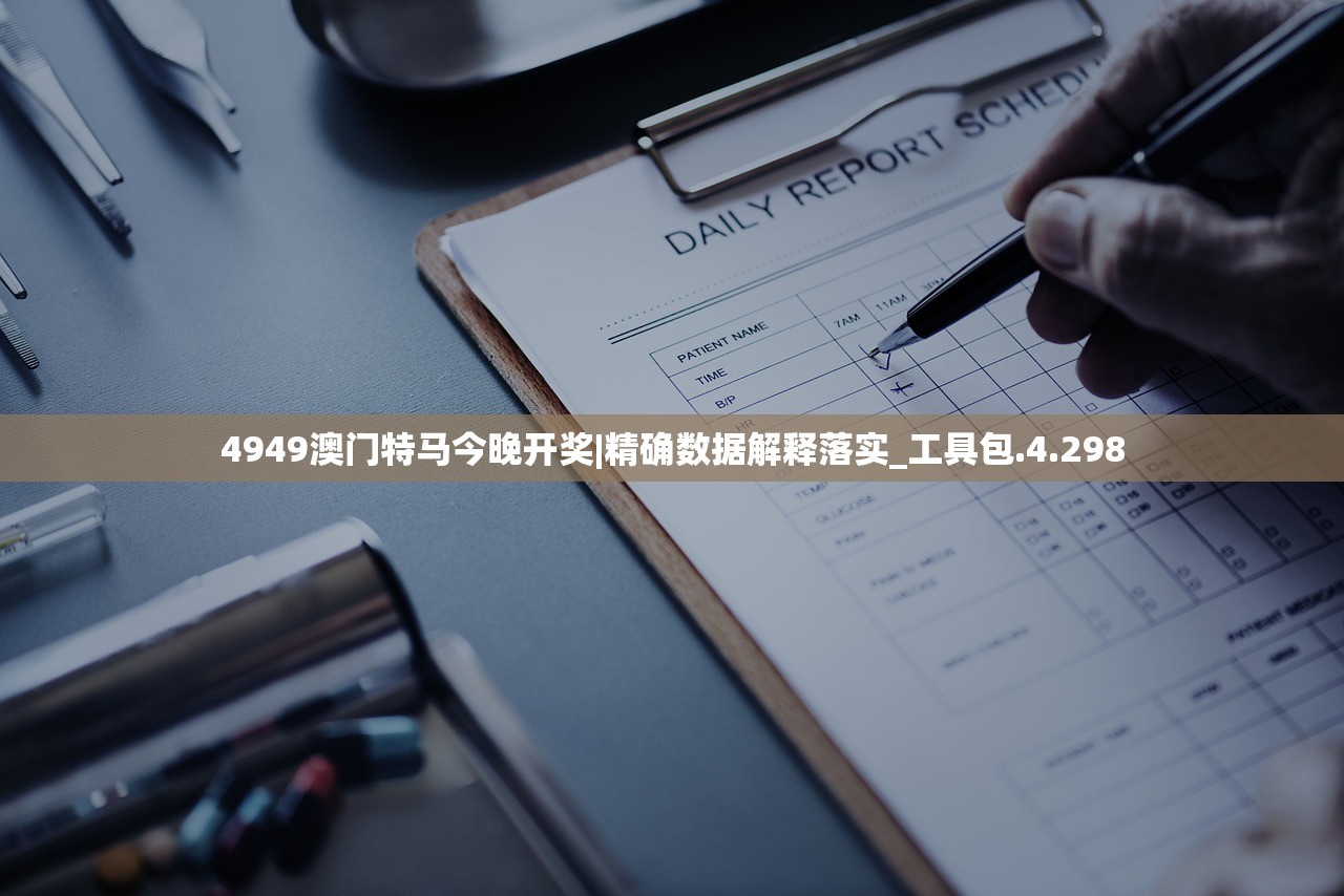 4949澳门特马今晚开奖|精确数据解释落实_工具包.4.298