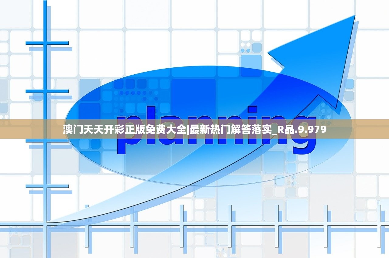 澳门天天开彩正版免费大全|最新热门解答落实_R品.9.979