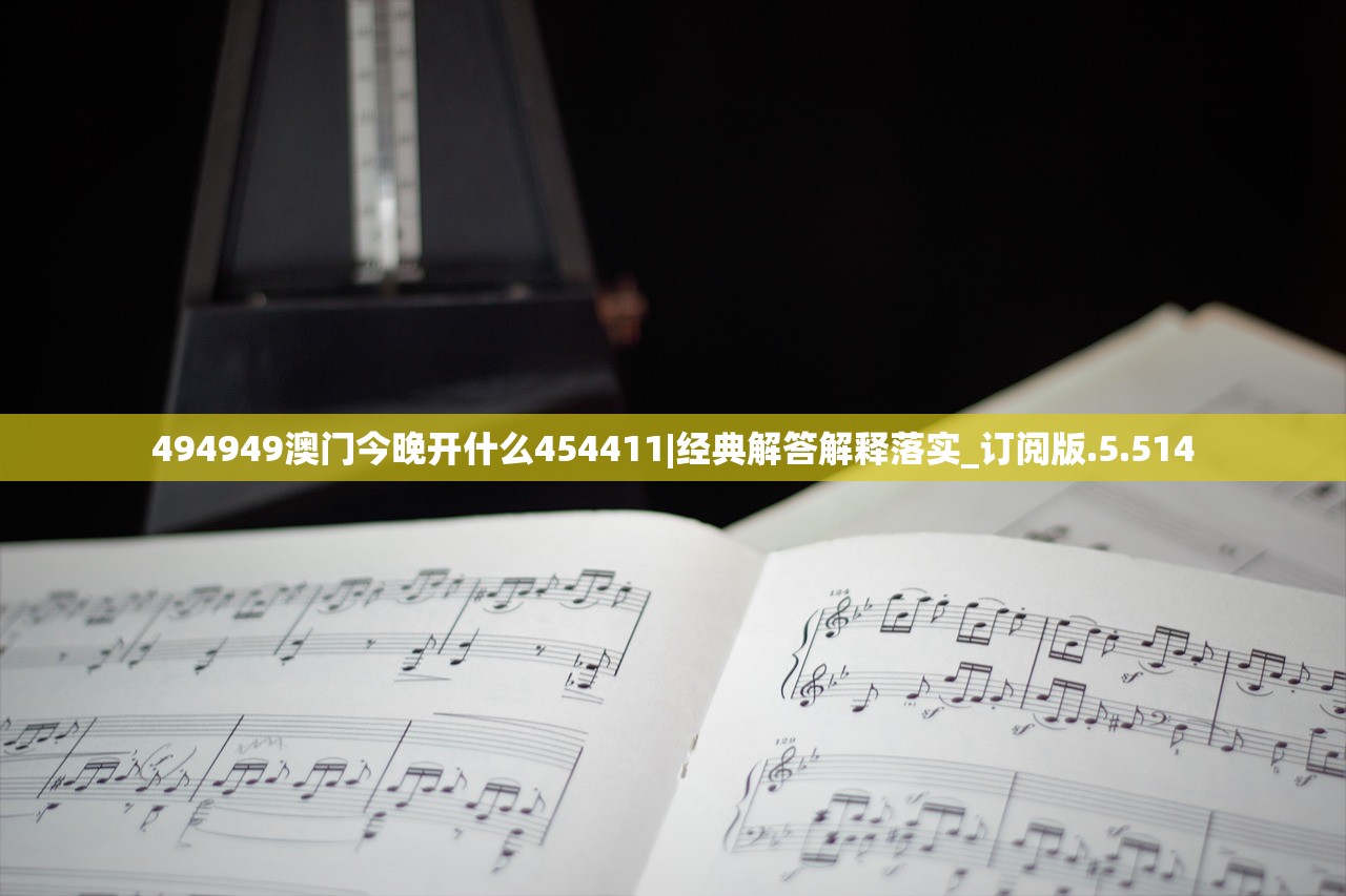 494949澳门今晚开什么454411|经典解答解释落实_订阅版.5.514