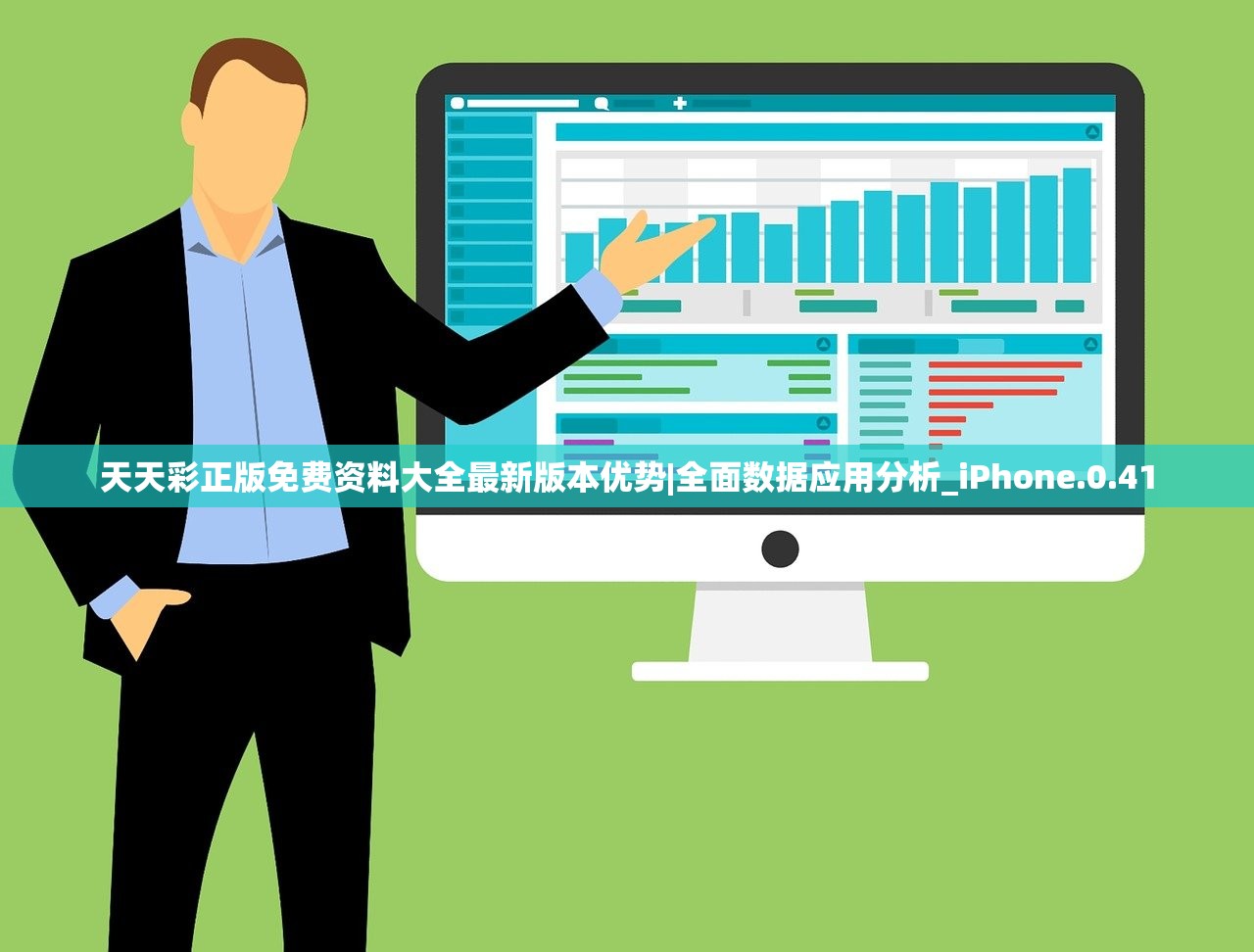 天天彩正版免费资料大全最新版本优势|全面数据应用分析_iPhone.0.41