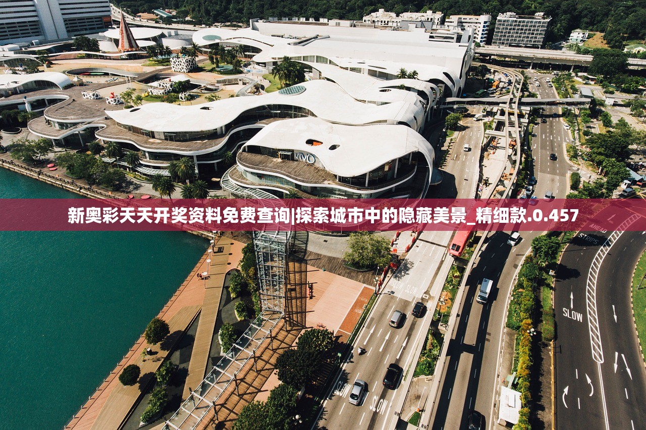 新奥彩天天开奖资料免费查询|探索城市中的隐藏美景_精细款.0.457