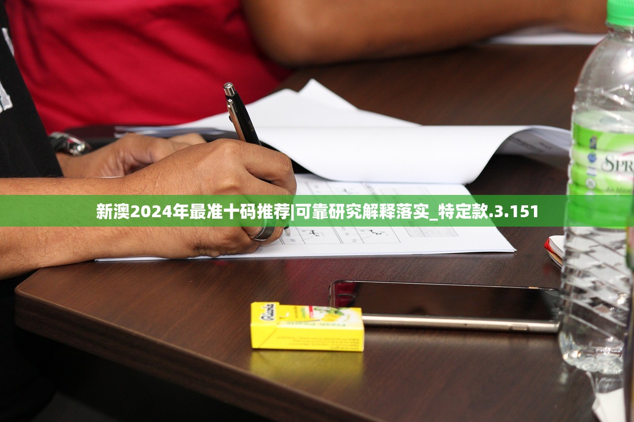 新澳2024年最准十码推荐|可靠研究解释落实_特定款.3.151