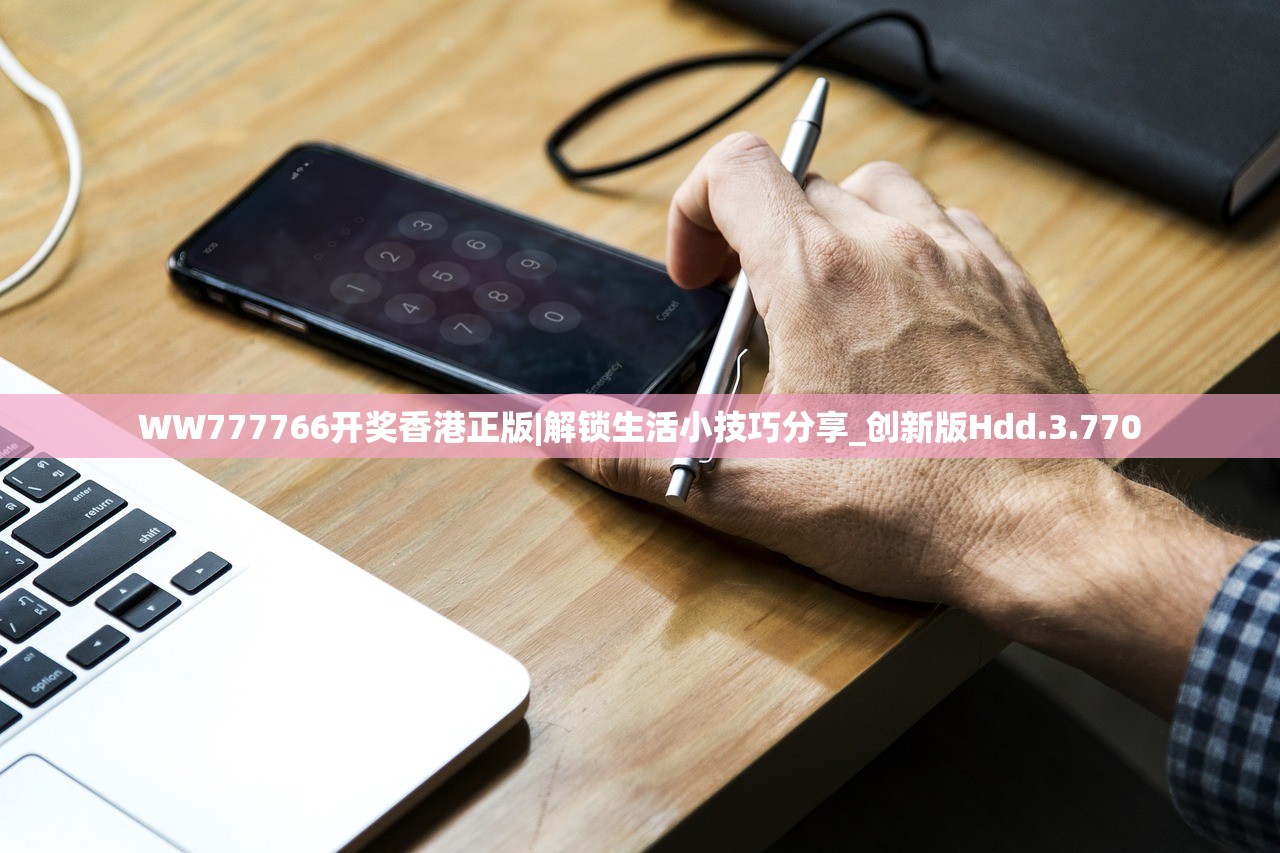 WW777766开奖香港正版|解锁生活小技巧分享_创新版Hdd.3.770