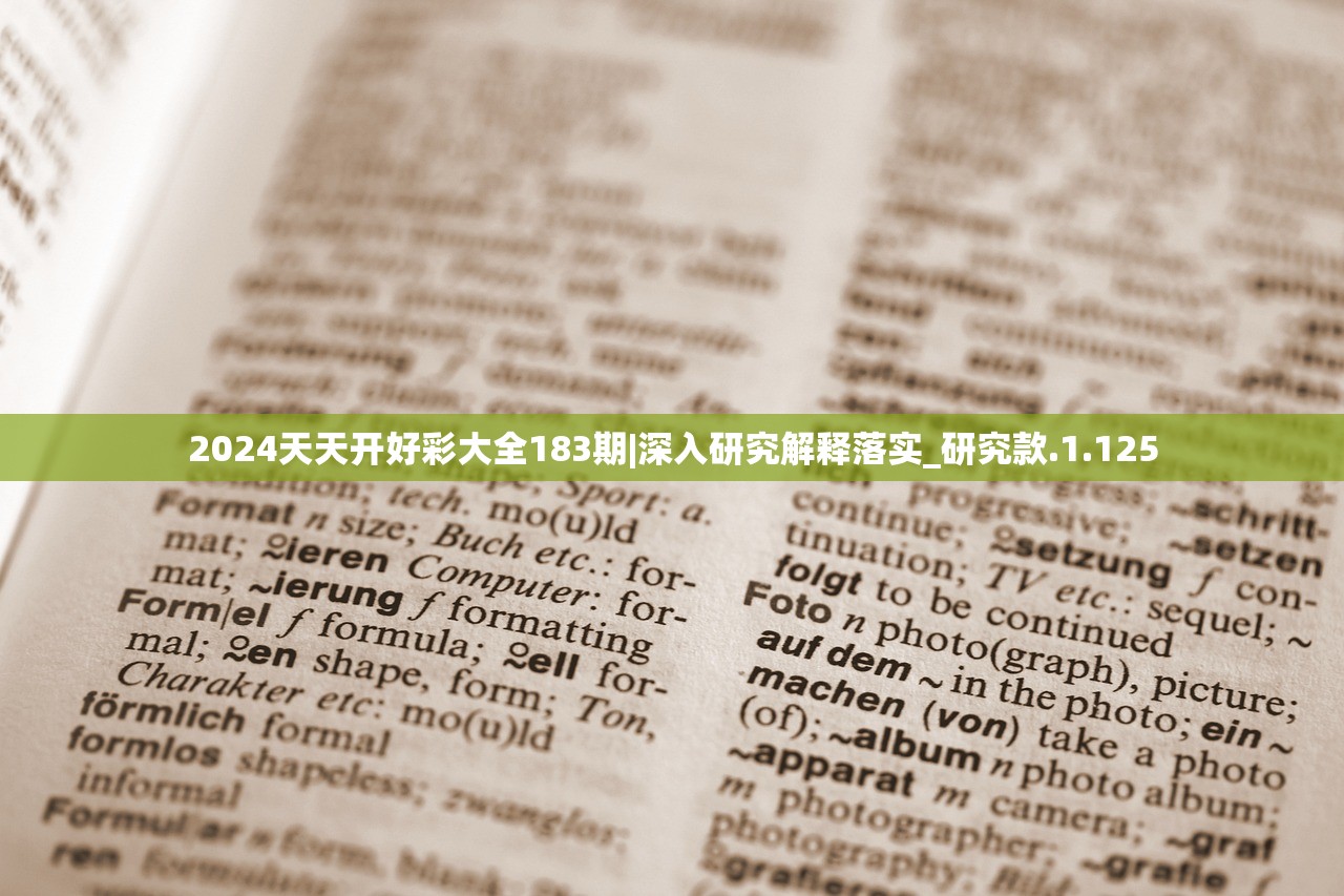 2024天天开好彩大全183期|深入研究解释落实_研究款.1.125