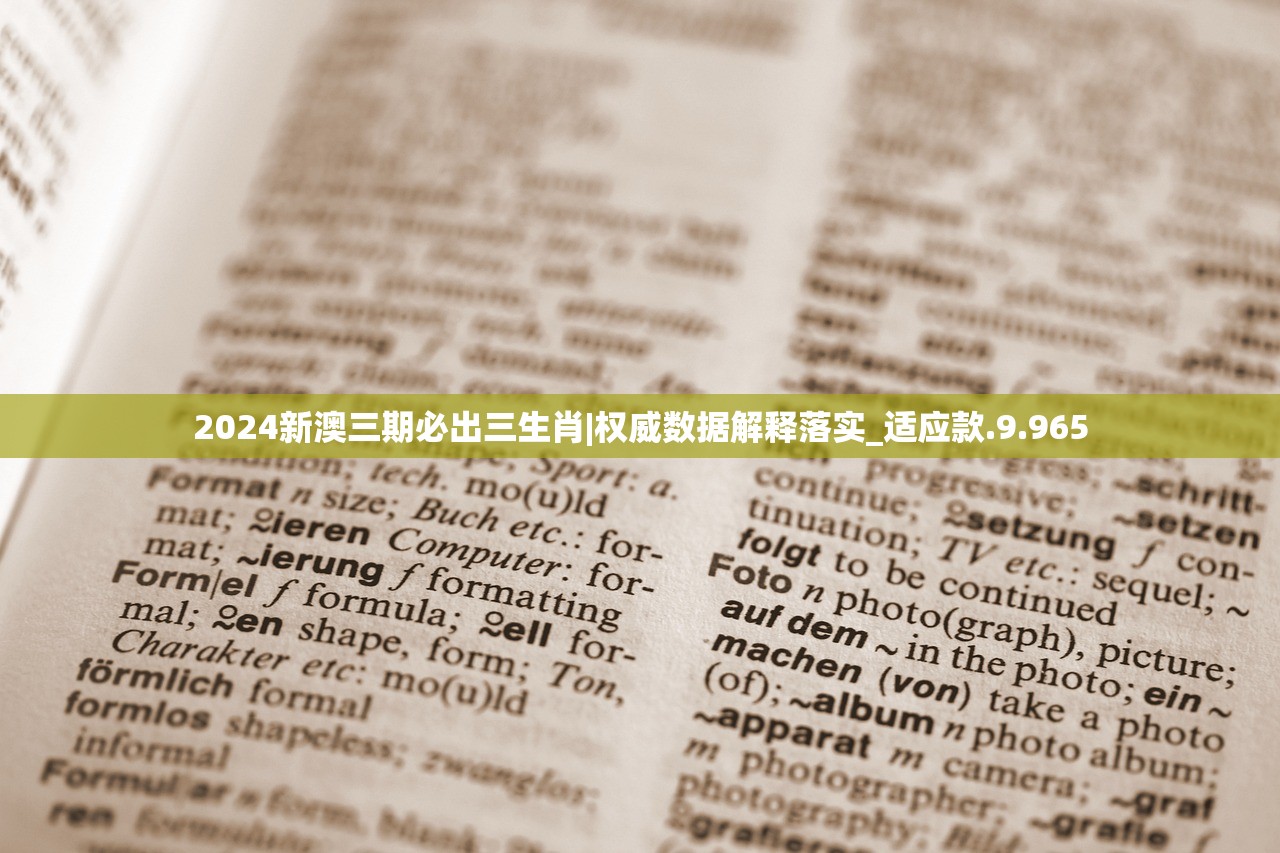 2024新澳三期必出三生肖|权威数据解释落实_适应款.9.965