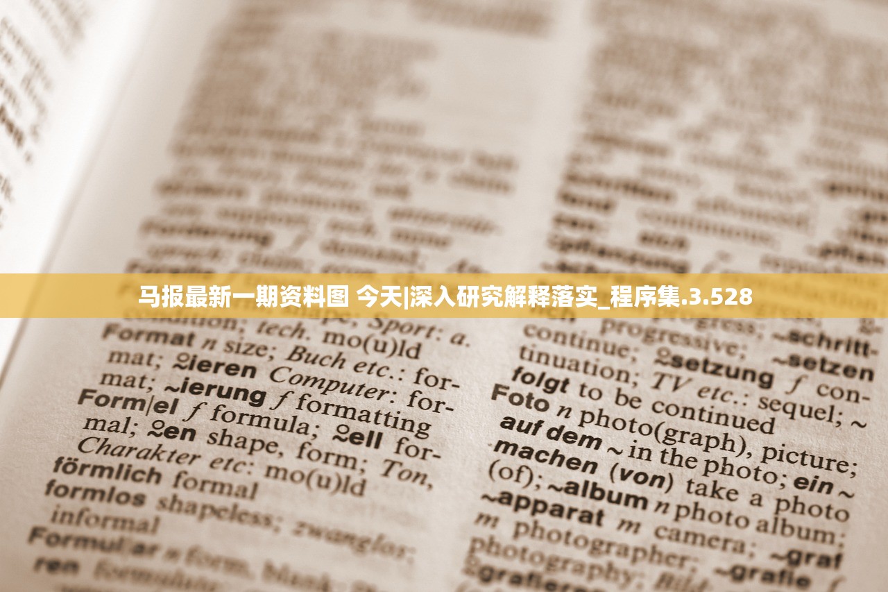 马报最新一期资料图 今天|深入研究解释落实_程序集.3.528