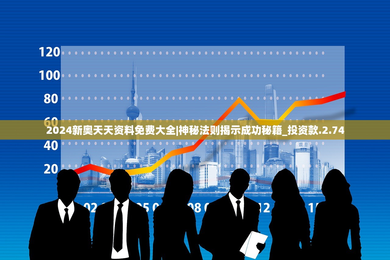 新澳天天彩免费资料49|专家解析解释落实_极速版SSIP.8.454 新澳天天彩免费资料49|专家解析解释落实_极速版SSIP.8.454