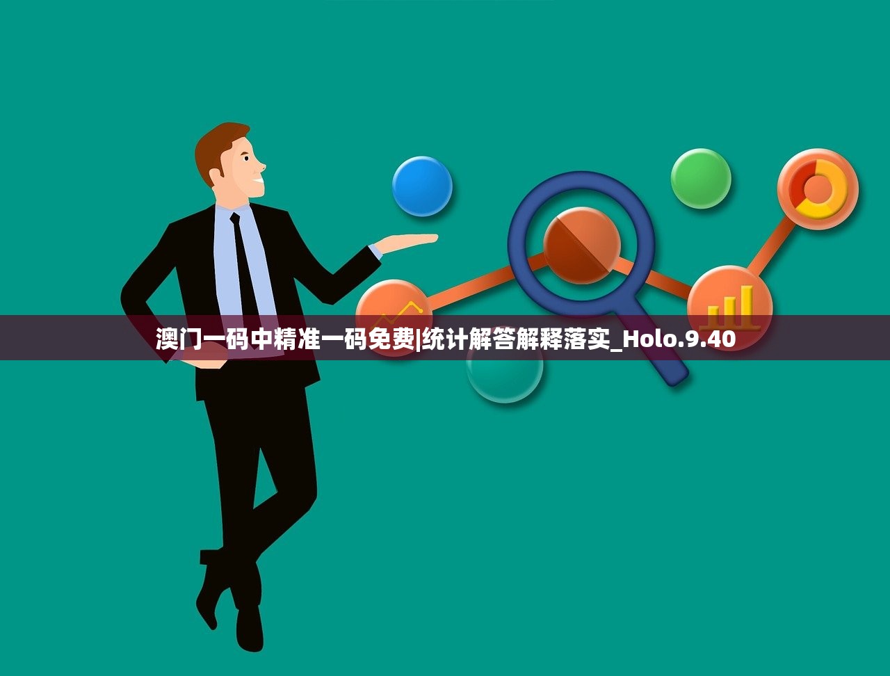 澳门一码中精准一码免费|统计解答解释落实_Holo.9.40