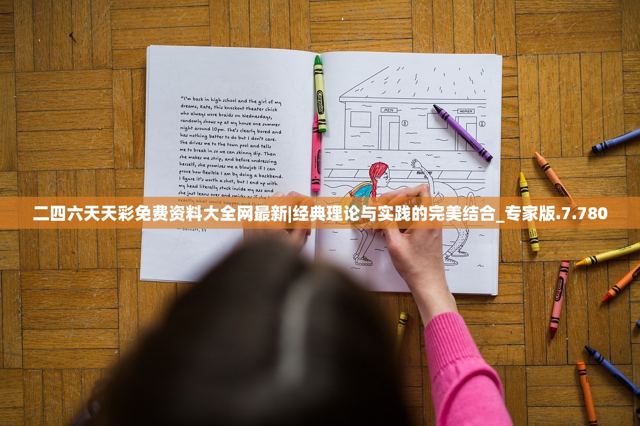 二四六天天彩免费资料大全网最新|经典理论与实践的完美结合_专家版.7.780