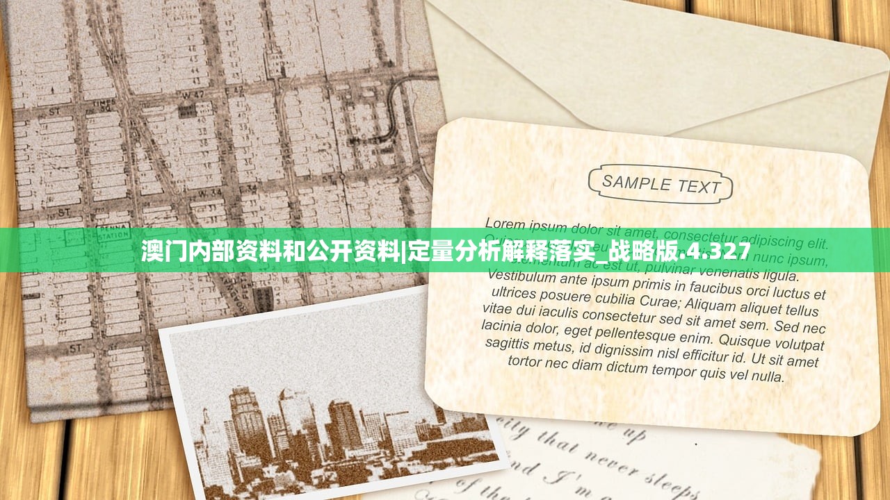 澳门内部资料和公开资料|定量分析解释落实_战略版.4.327