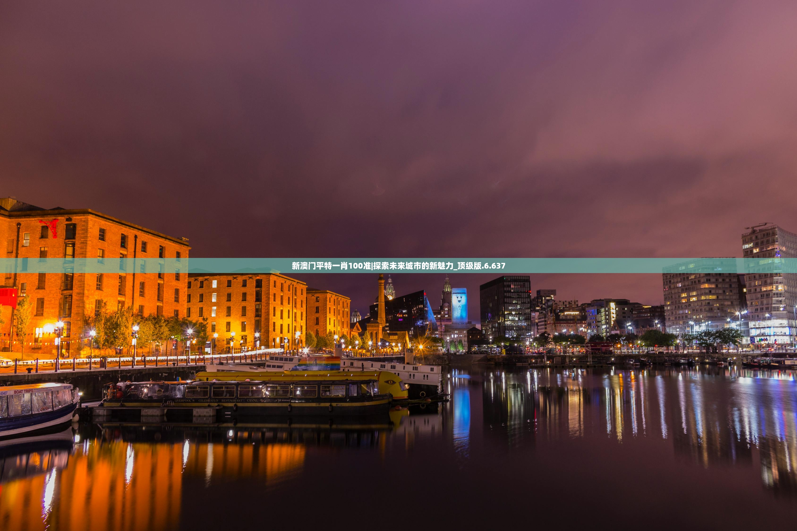 新澳门平特一肖100准|探索未来城市的新魅力_顶级版.6.637 新澳门平特一肖100准|探索未来城市的新魅力_顶级版.6.637