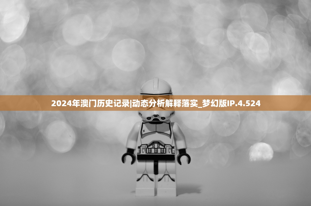 2024年澳门历史记录|动态分析解释落实_梦幻版IP.4.524 2024年澳门历史记录|动态分析解释落实_梦幻版IP.4.524
