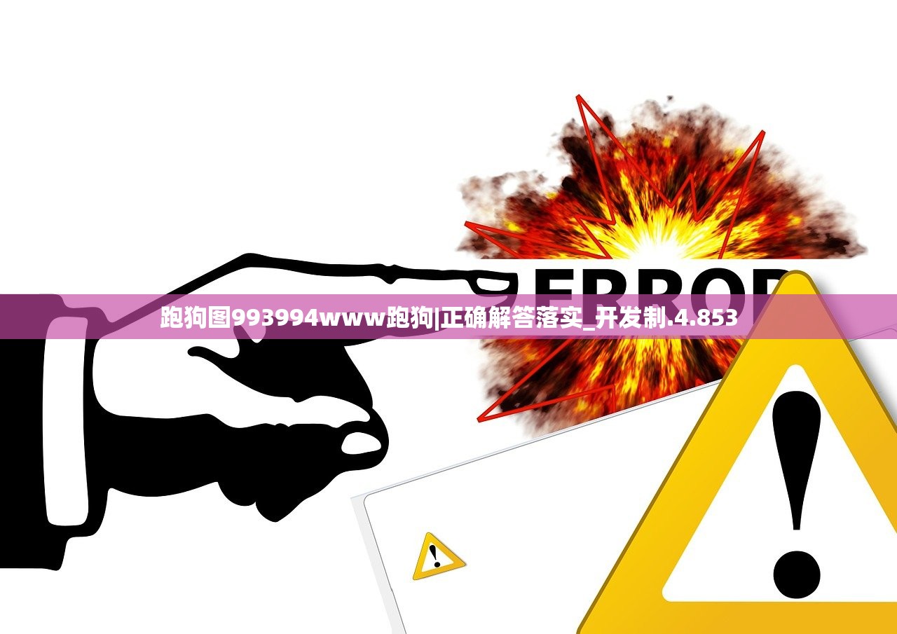跑狗图993994www跑狗|正确解答落实_开发制.4.853 跑狗图993994www跑狗|正确解答落实_开发制.4.853