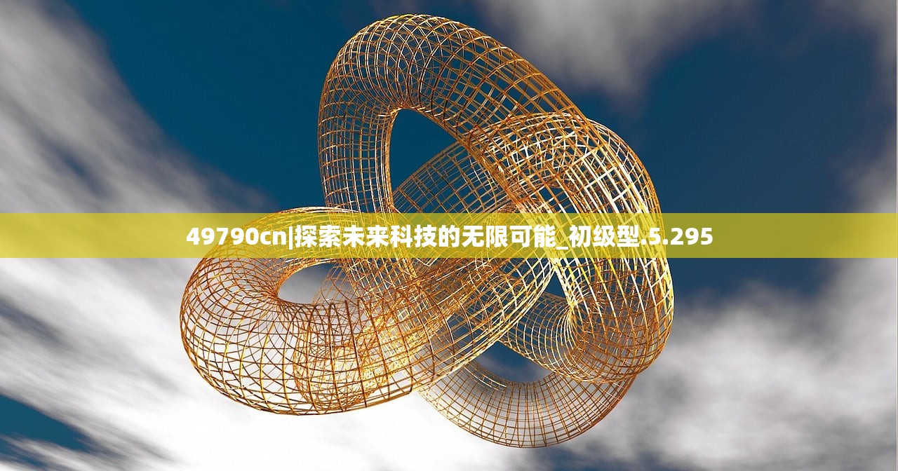49790cn|探索未来科技的无限可能_初级型.5.295