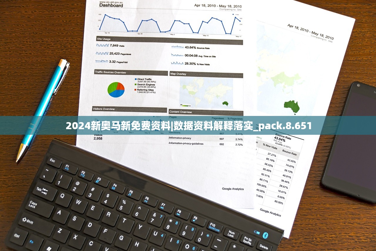 2024新奥马新免费资料|数据资料解释落实_pack.8.651