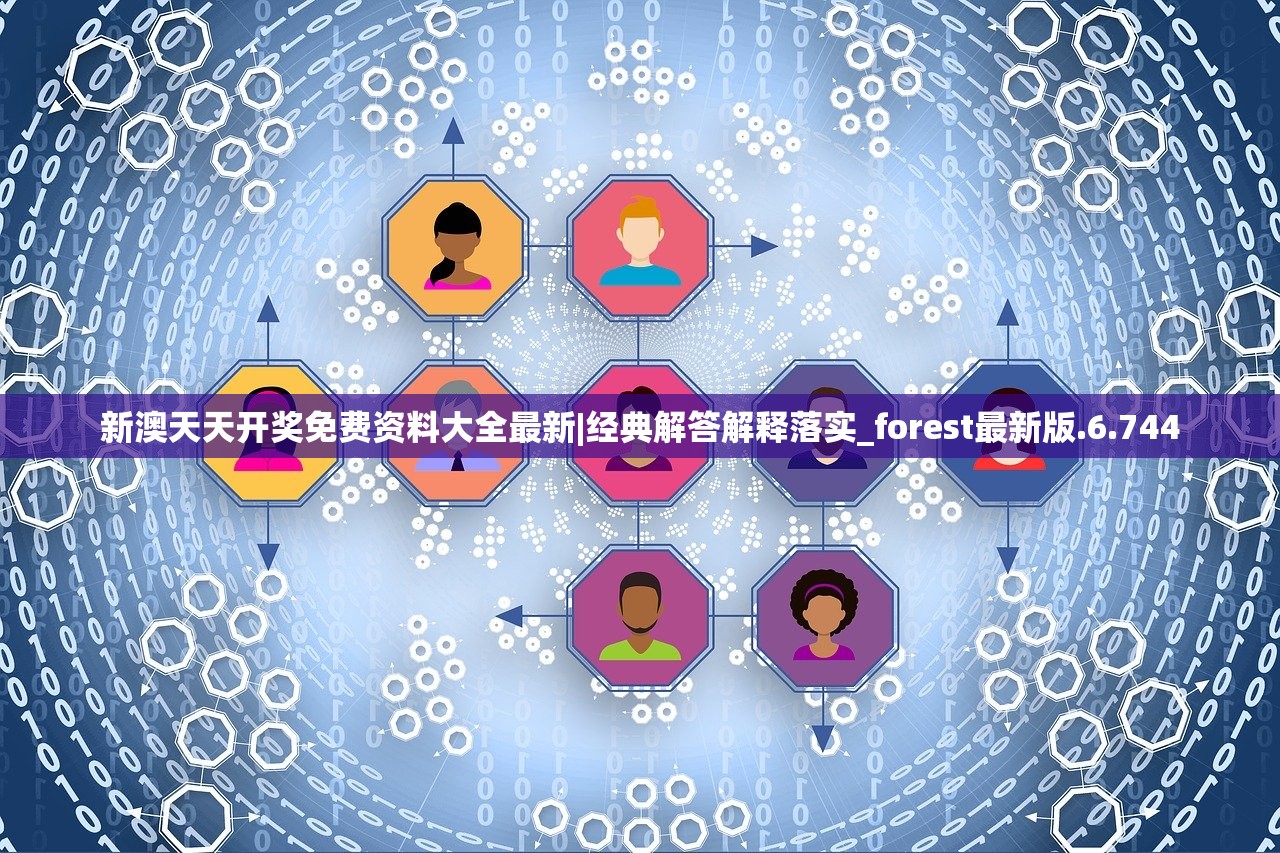 新澳天天开奖免费资料大全最新|经典解答解释落实_forest最新版.6.744