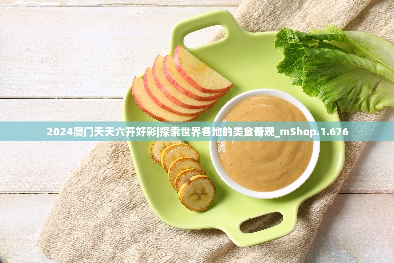 2024澳门天天六开好彩|探索世界各地的美食奇观_mShop.1.676