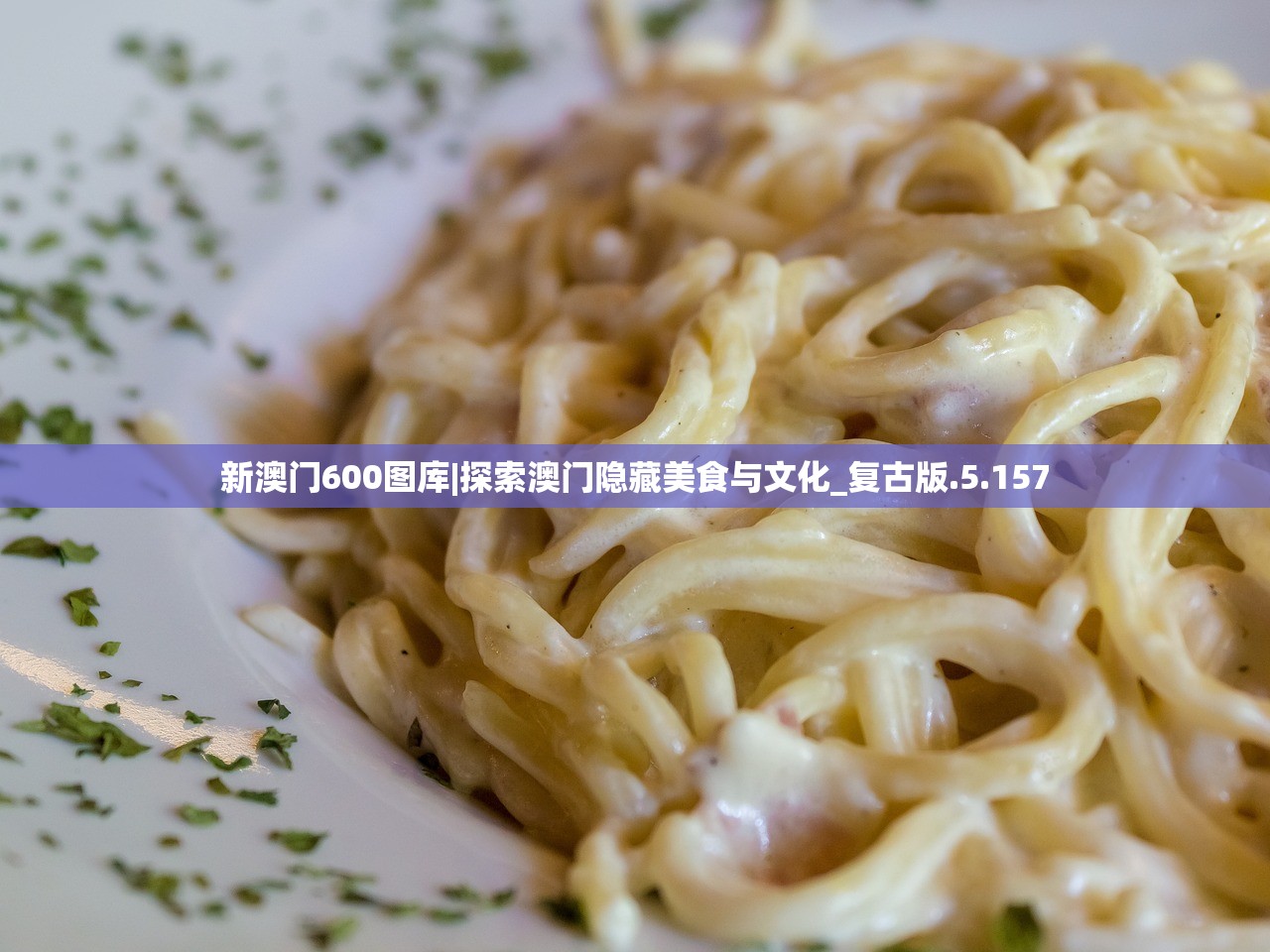 新澳门600图库|探索澳门隐藏美食与文化_复古版.5.157 新澳门600图库|探索澳门隐藏美食与文化_复古版.5.157