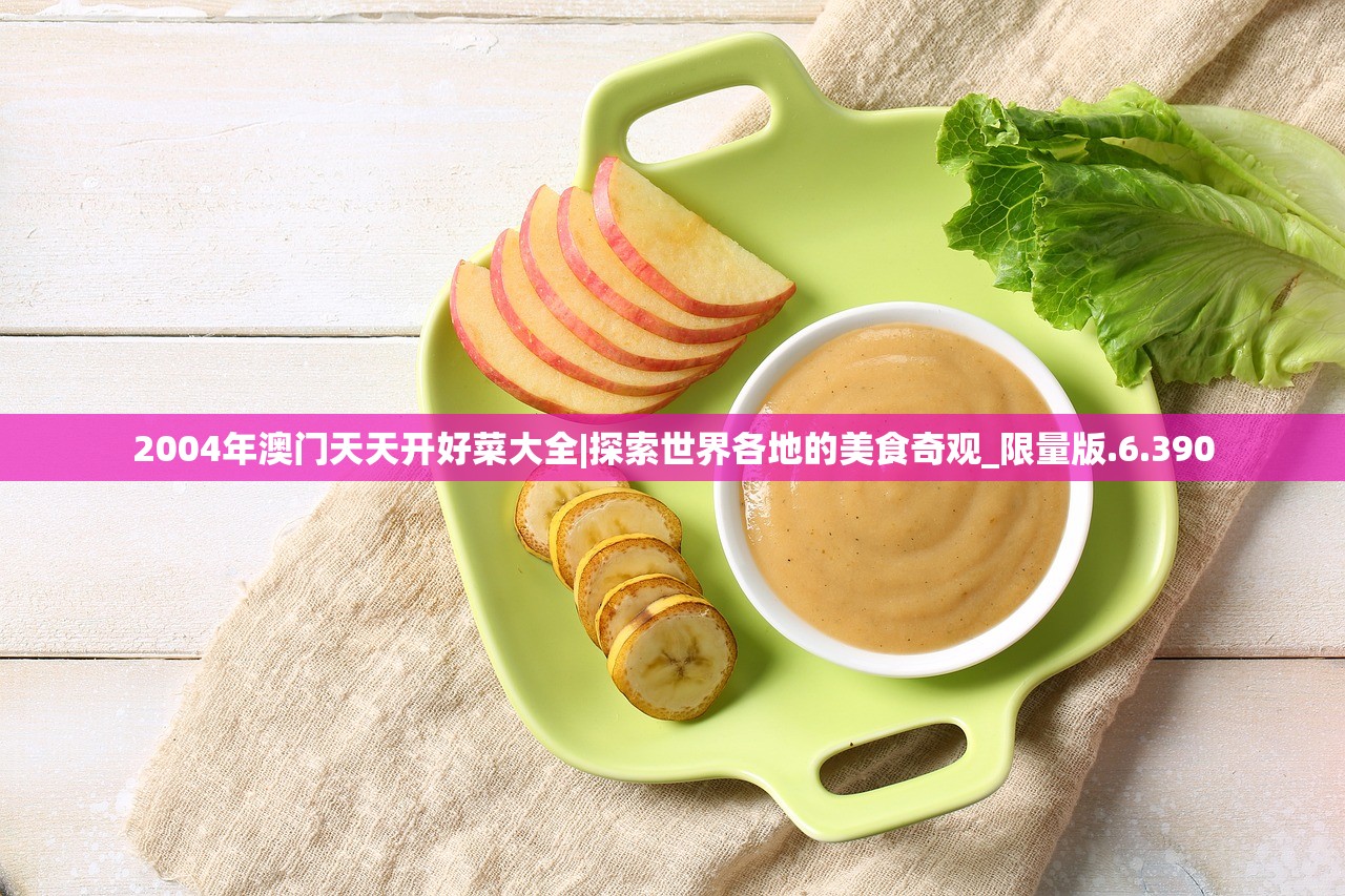 2004年澳门天天开好菜大全|探索世界各地的美食奇观_限量版.6.390