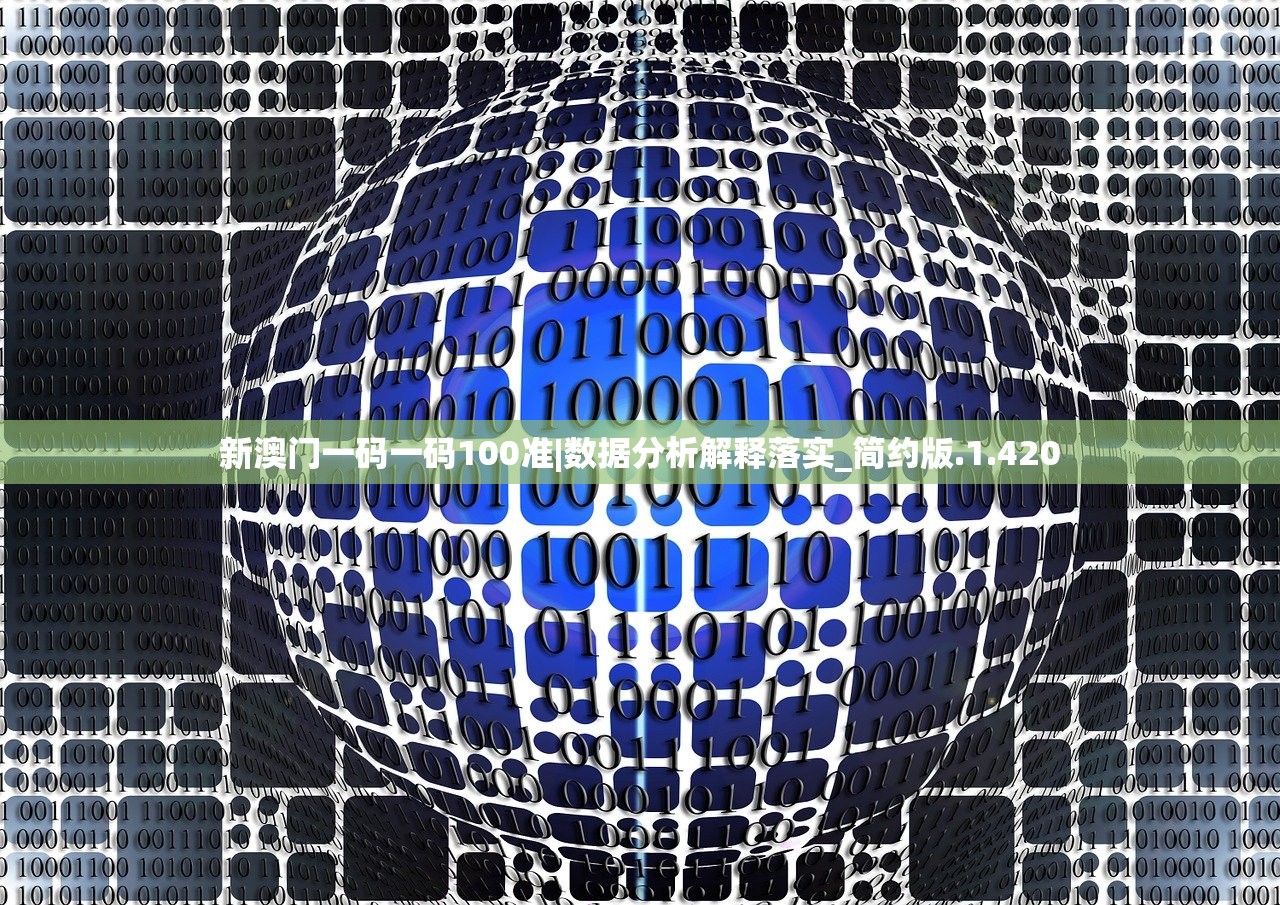 新澳门一码一码100准|数据分析解释落实_简约版.1.420