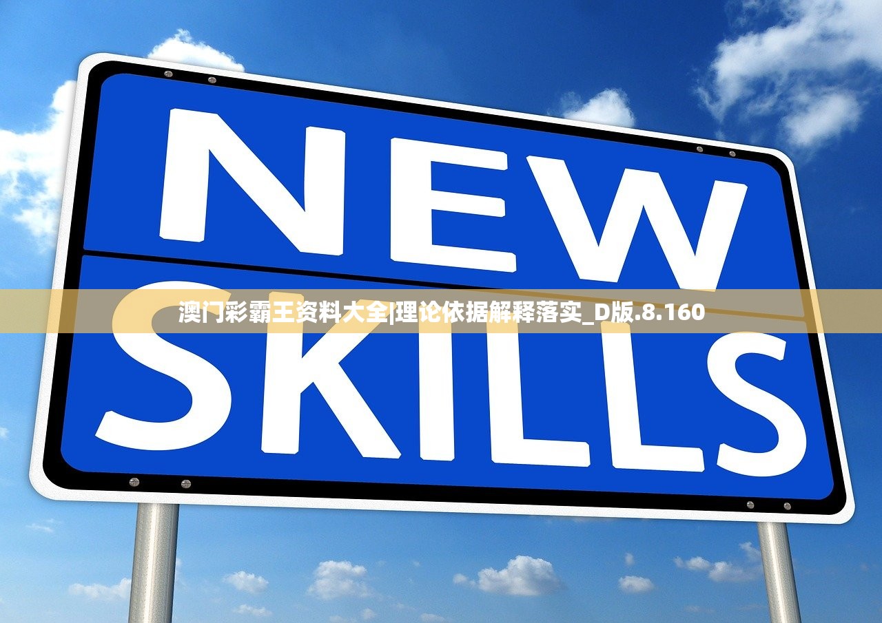 澳门彩霸王资料大全|理论依据解释落实_D版.8.160 澳门彩霸王资料大全|理论依据解释落实_D版.8.160