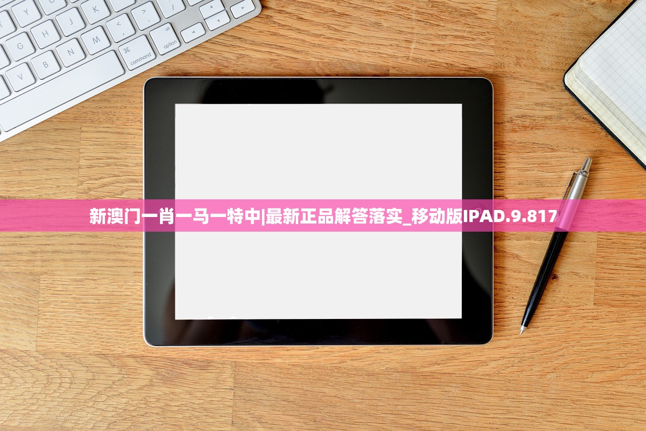 新澳门一肖一马一特中|最新正品解答落实_移动版IPAD.9.817