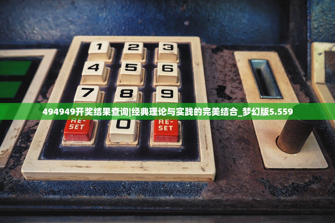 494949开奖结果查询|经典理论与实践的完美结合_梦幻版5.559 494949开奖结果查询|经典理论与实践的完美结合_梦幻版5.559