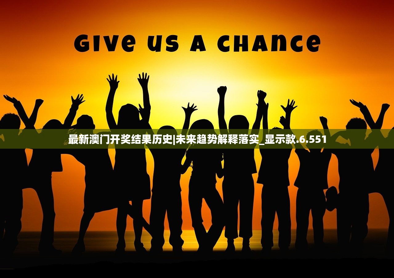 最新澳门开奖结果历史|未来趋势解释落实_显示款.6.551 最新澳门开奖结果历史|未来趋势解释落实_显示款.6.551