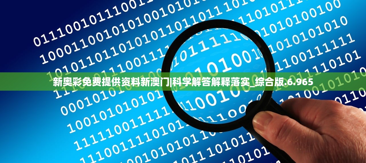 新奥彩免费提供资料新澳门|科学解答解释落实_综合版.6.965 新奥彩免费提供资料新澳门|科学解答解释落实_综合版.6.965