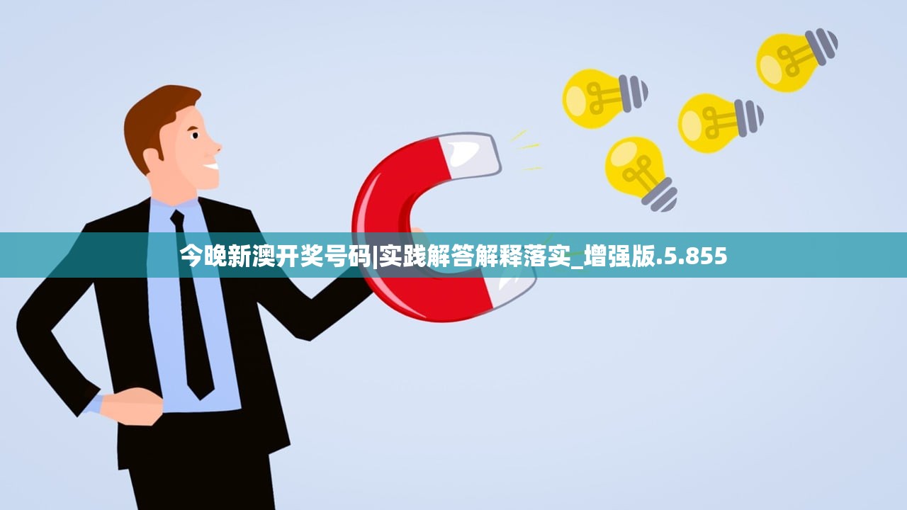 今晚新澳开奖号码|实践解答解释落实_增强版.5.855 今晚新澳开奖号码|实践解答解释落实_增强版.5.855