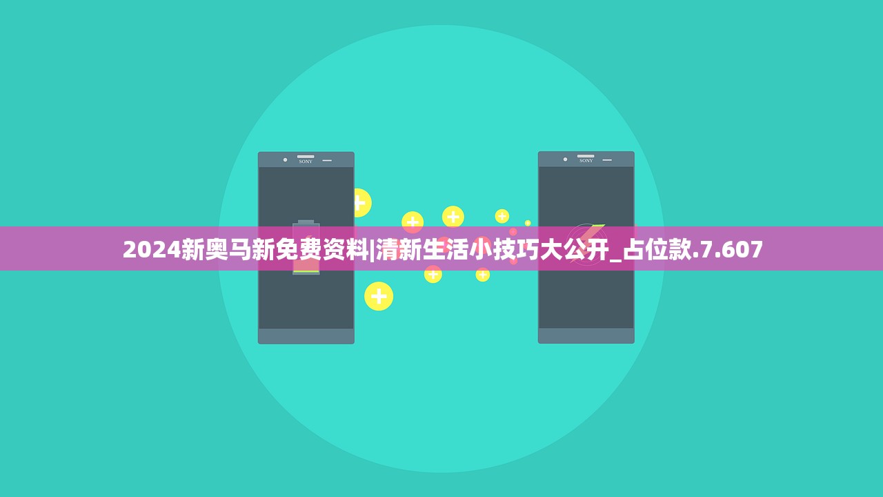 2024新奥马新免费资料|清新生活小技巧大公开_占位款.7.607 2024新奥马新免费资料|清新生活小技巧大公开_占位款.7.607