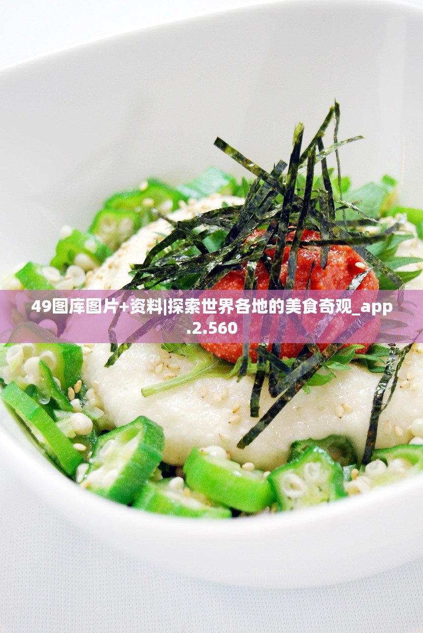 49图库图片+资料|探索世界各地的美食奇观_app.2.560 49图库图片+资料|探索世界各地的美食奇观_app.2.560