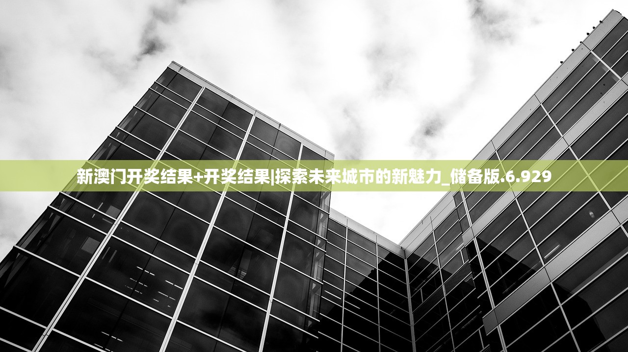 新澳门开奖结果+开奖结果|探索未来城市的新魅力_储备版.6.929 新澳门开奖结果+开奖结果|探索未来城市的新魅力_储备版.6.929