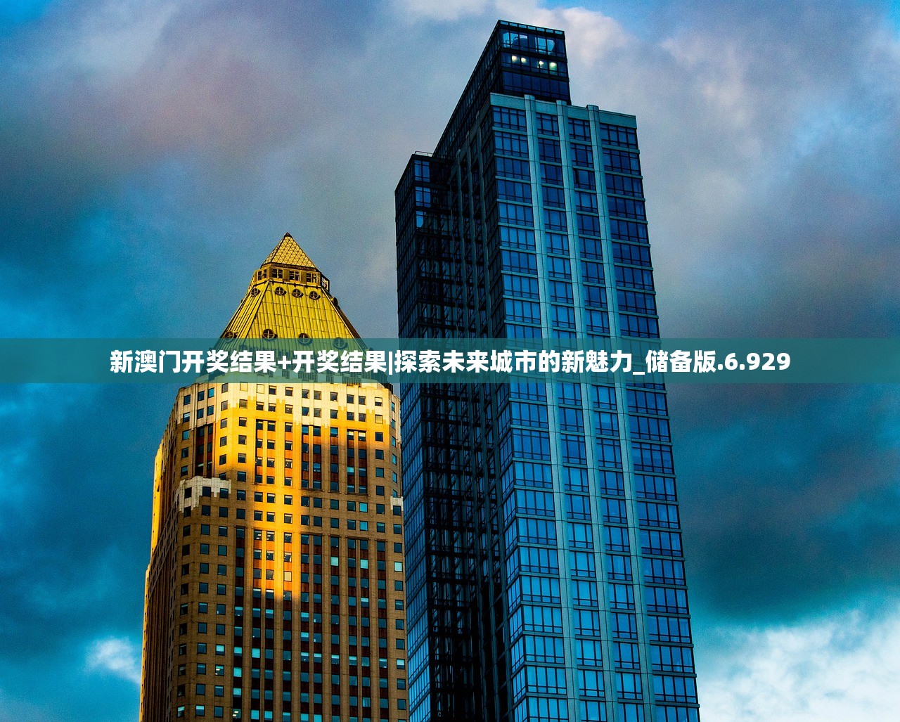 新澳门开奖结果+开奖结果|探索未来城市的新魅力_储备版.6.929 新澳门开奖结果+开奖结果|探索未来城市的新魅力_储备版.6.929