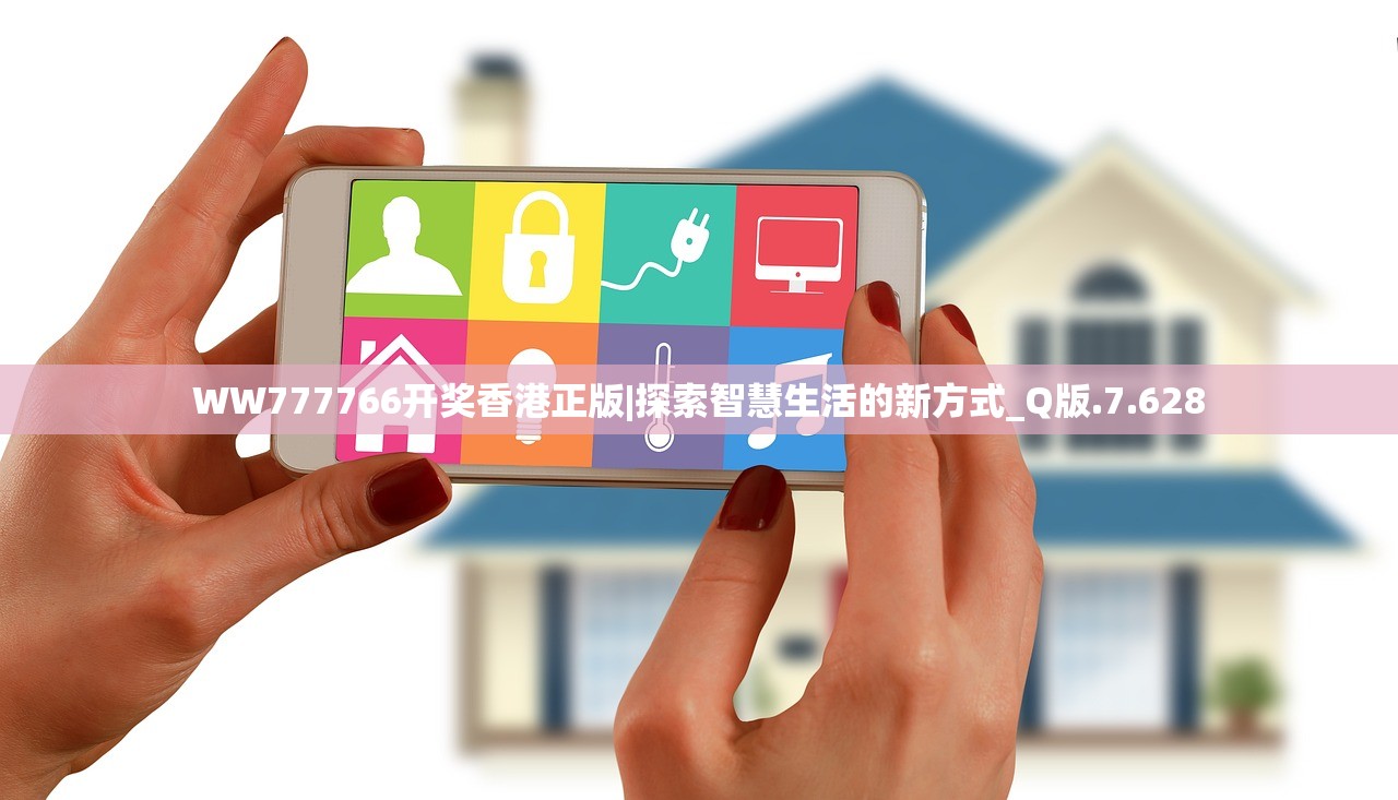 WW777766开奖香港正版|探索智慧生活的新方式_Q版.7.628 WW777766开奖香港正版|探索智慧生活的新方式_Q版.7.628