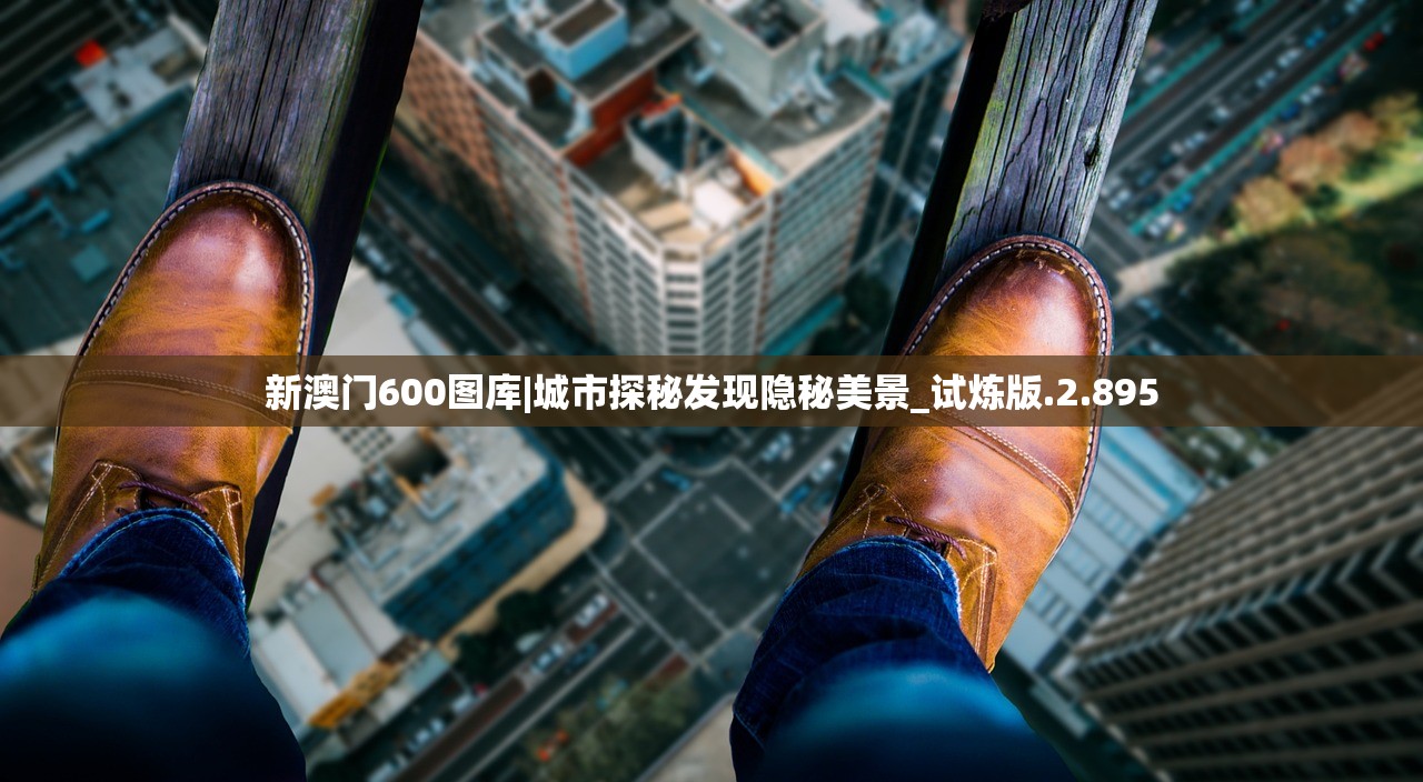 新澳门600图库|城市探秘发现隐秘美景_试炼版.2.895 新澳门600图库|城市探秘发现隐秘美景_试炼版.2.895