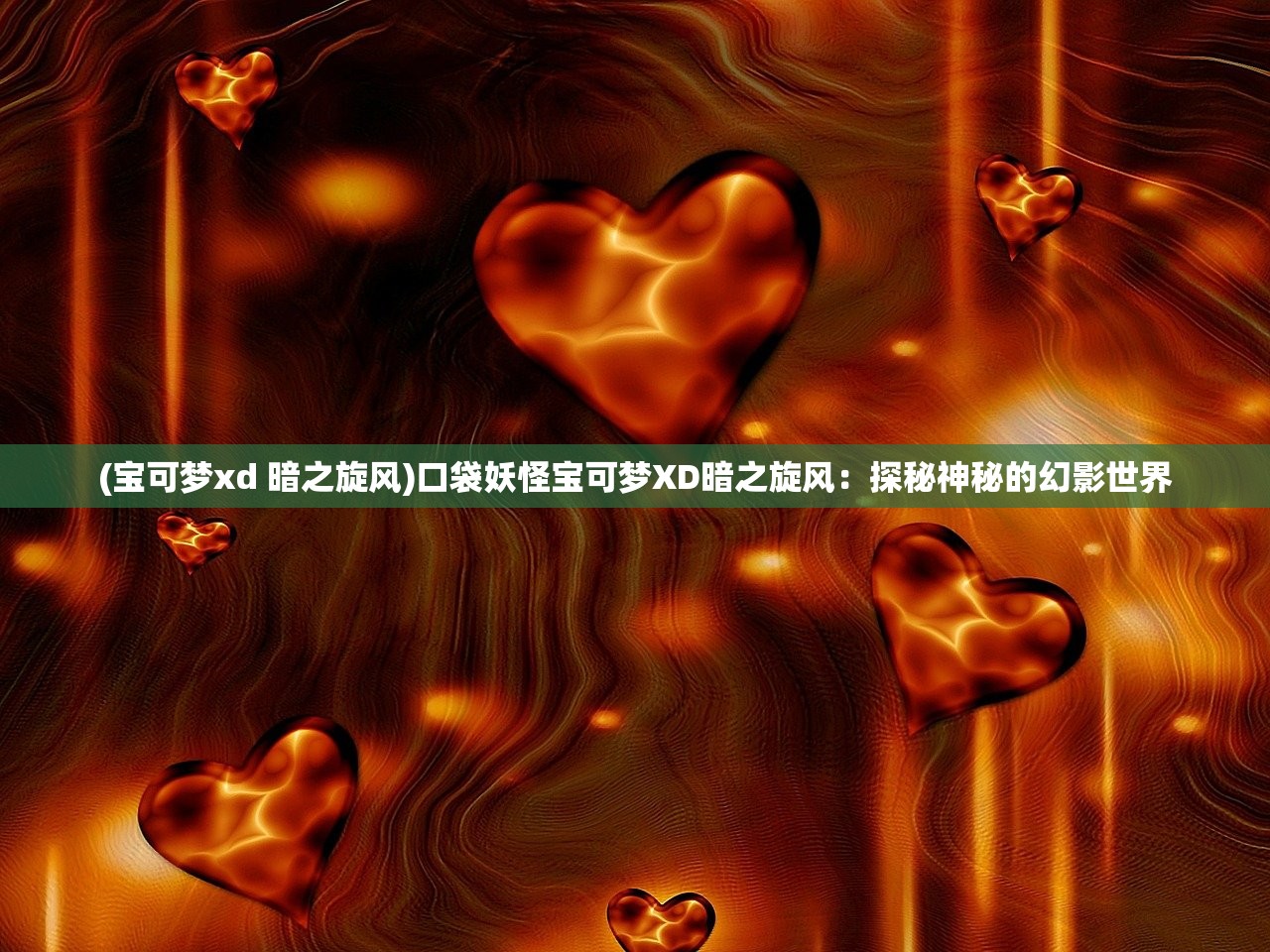 (灵笼火种手游什么时候出)灵笼火种手游，探索奇幻世界的无限魅力