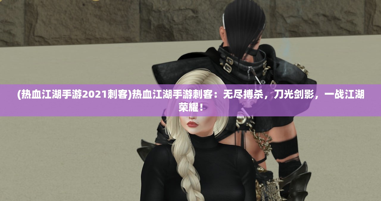 (屠龙霸业传奇手游官网)屠龙霸业传奇手游,探索史诗级游戏世界的奥秘 (屠龙霸业传奇手游官网)屠龙霸业传奇手游,探索史诗级游戏世界的奥秘