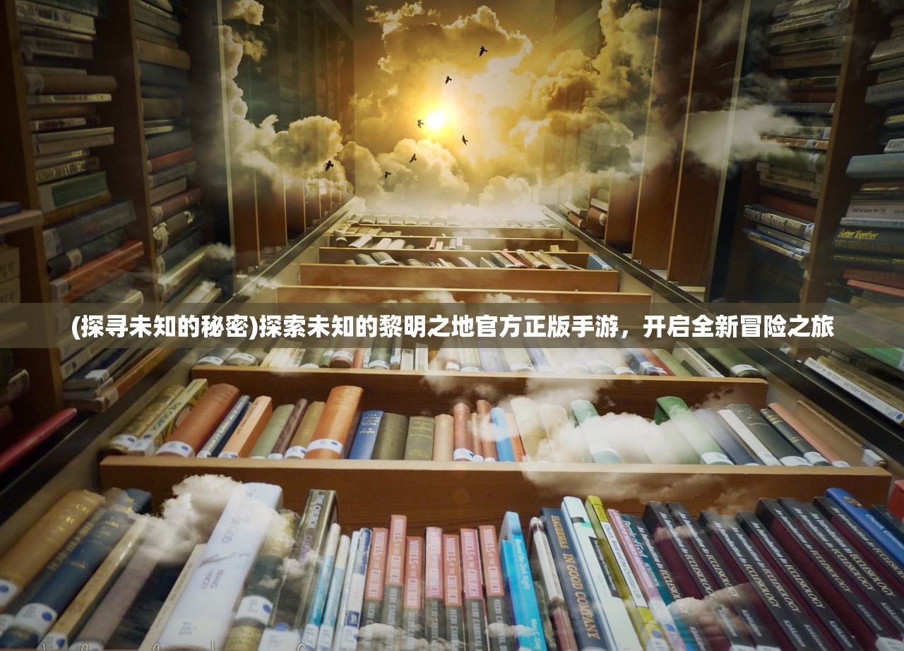 (恐龙考古学家图片)恐龙考古家的探索之旅，免广告下的研究新篇章