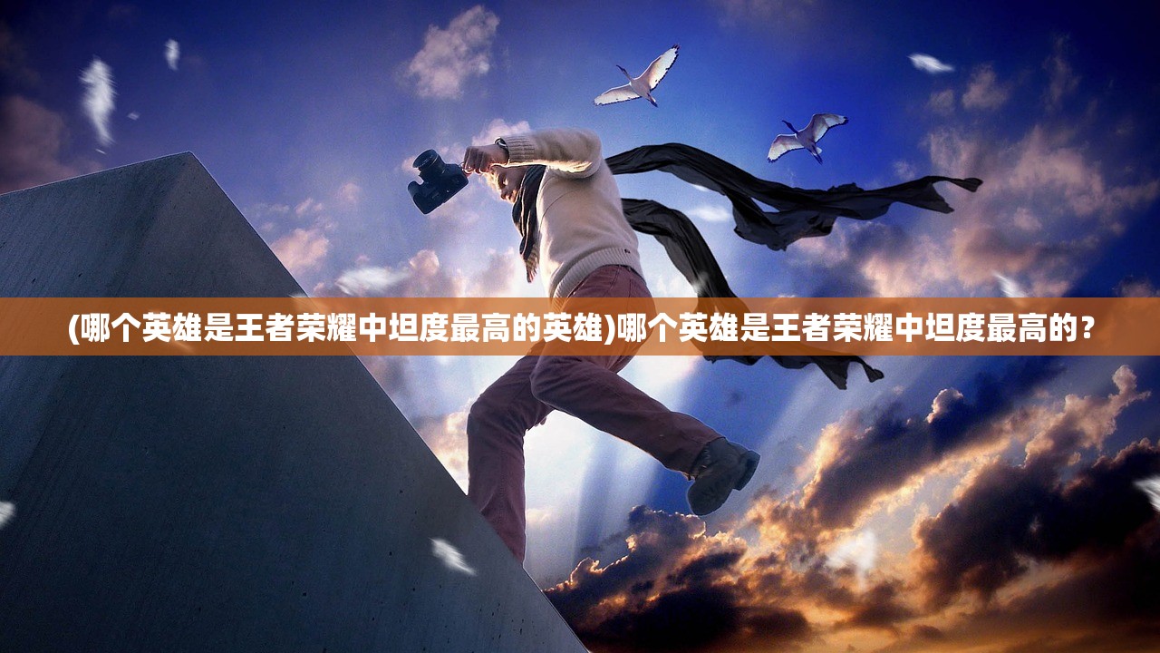 (英魂之刃手游冒险模式什么时候可以玩)英魂之刃手游冒险模式，深度探索与挑战之旅